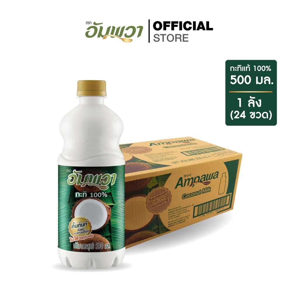 ampawa-อัมพวา-กะทิแท้-100-500ml-p24-ยกลัง