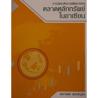 Chulabook(ศูนย์หนังสือจุฬาฯ)9789742319533การวัดระดับการพัฒนาของตลาดหลักทรัพย์ในอาเซียน