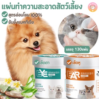 แผ่นเช็ดตาแมว สุนัข แผ่นเช็ดหู แผ่นทำความสะอาดสัตว์เลี้ยงสููตรอ่อนโยน ยับยั้งแบคทีเรีย E014