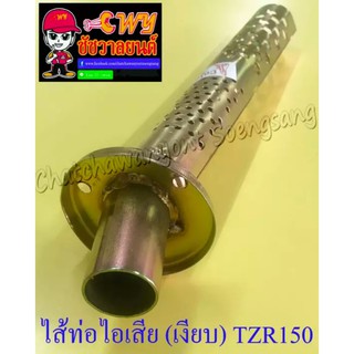 ไส้ท่อไอเสีย  ทอง   (เงียบ) TZR150 (10663)