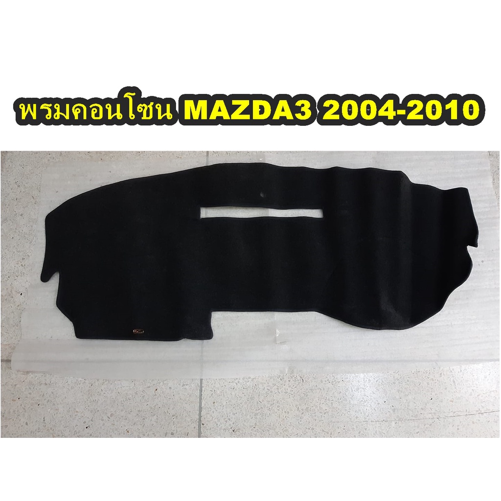 พรมปูคอนโซนหน้ารถ-mazda3-bt50-bt50pro