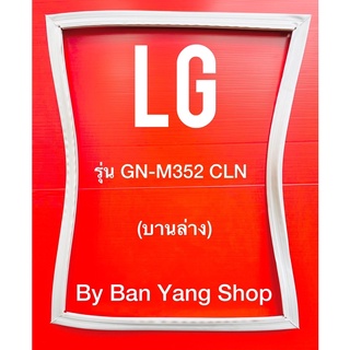 ขอบยางตู้เย็น LG รุ่น GN-M352 CLN (บานล่าง)