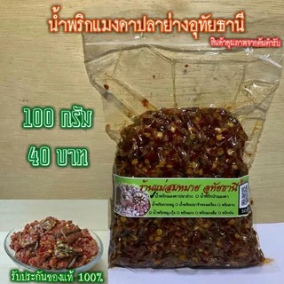 🌶️น้ำพริกแมงดาปลาย่างอุทัยธานี ✔️ร้านแม่สมหมาย 1 ขีด​ 40 บาท --------- photo