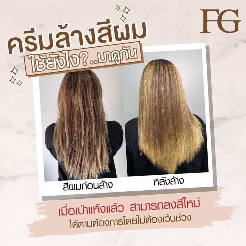 ครีมล้างสีผมฟาเกอร์-ผมไม่เสีย-fg-hair-remover-ขนาด100มล-ล้างสีผมfarger