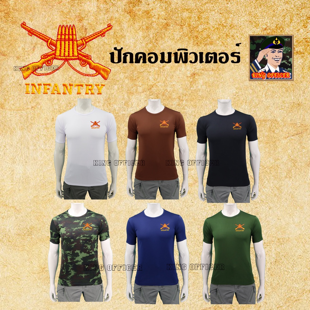 เสื้อยืดทหารราบ-เสื้อซับในทหาร-ปัก-เหล่าทหารราบ-infantry-กองทัพบก-คอกลม-ลายพราง-สีดำ-สีขาว-สีเขียวขี้ม้า-สีน้ำตาล-กรม