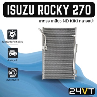 แผงร้อน อีซูซุ ร็อกกี้ 270 เดก้า (ขาตรง เกลียว ND KIKI กลางแปะ) ISUZU ROCKY 270 DECA แผงรังผึ้ง รังผึ้ง แผงคอยร้อน คอล์ย