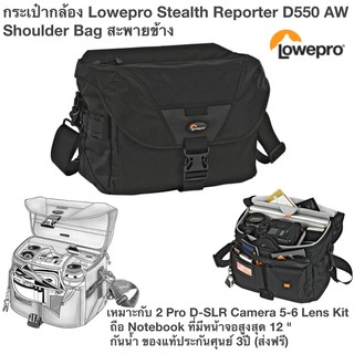 กระเป๋ากล้อง Lowepro Stealth Reporter D550 AW Shoulder Bag สะพายข้าง เหมาะกับ 2 Pro D-SLR Camera 5-6 Lens Kit