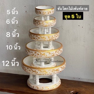 ขันโตกไม้เพ้นท์ลาย ขันโตก (ชุด5ใบ) 1 ชุด มี 5 ใบ  มี 5 ขนาด กว้าง 5,6,8,10,12 นิ้ว  ราคา : ชุด 1,399.-