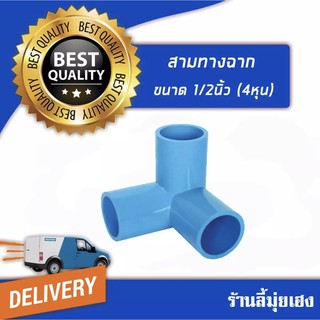 ราคาและรีวิวสามทางฉากขนาด1/2"(4หุน) 1 ชุด 10 ตัว