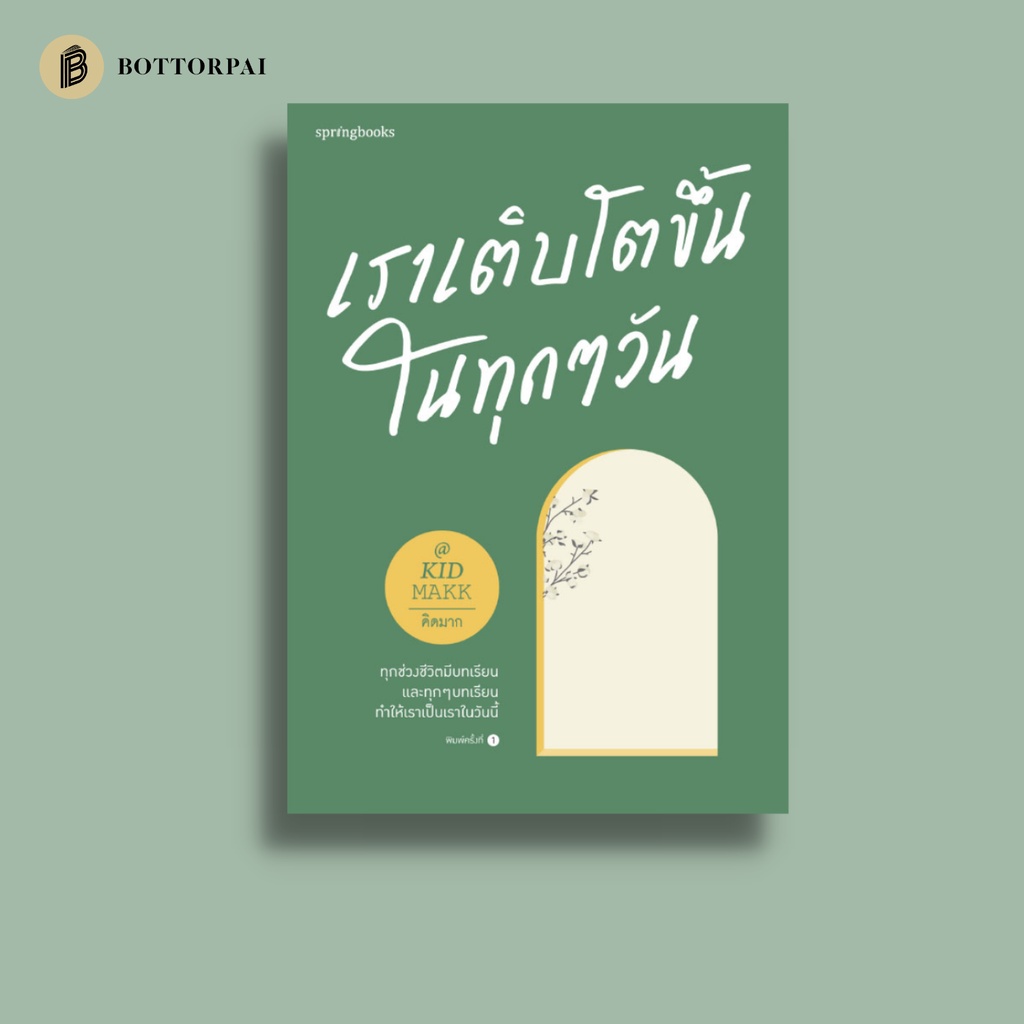 เราเติบโตขึ้นในทุกๆ-วัน