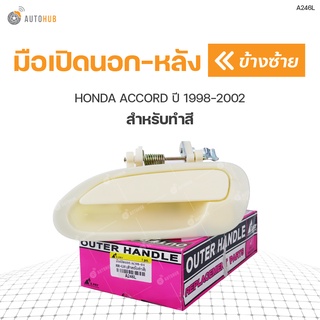 มือเปิดประตูนอก ด้านหลัง HONDA ACCORD ปี 1998-2002 S.PRY สำหรับทำสี (1ชิ้น)