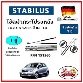 STABILUS โช๊คค้ำฝากระโปรงหลัง TOYOTA YARIS ปี 2006-2013 ตรงรุ่น ของแท้ นำเข้าจากประเทศเยอรมันนี