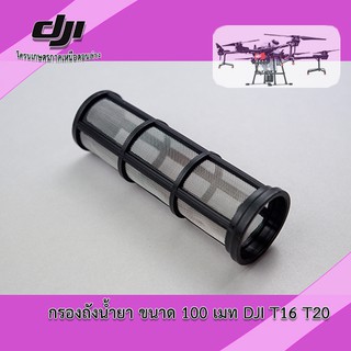 กรองถังน้ำยา ขนาด 100 เมท DJI T16 T20