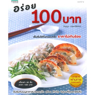 อร่อย 100 บาท กัญญา เทพทวีพิทักษ์