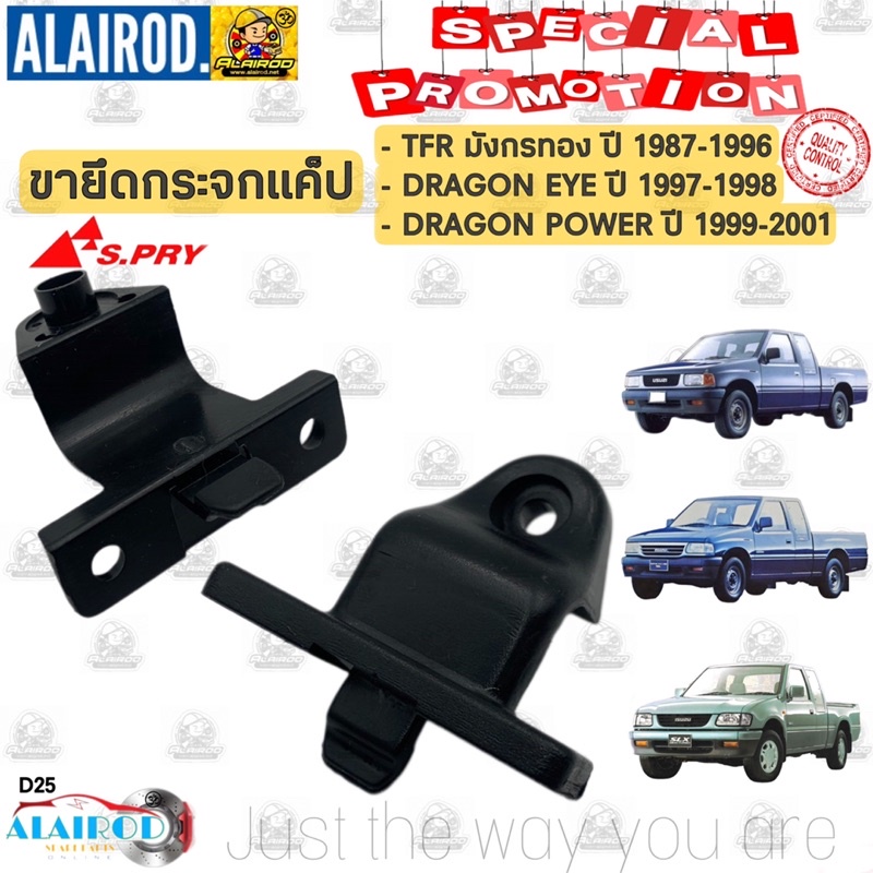 ตัวล็อคกระจกแค็ป-ขายึดกระจกแค็ป-isuzu-tfr-มังกรทอง-dragon-eye-dragon-power-ปี-1987-2001