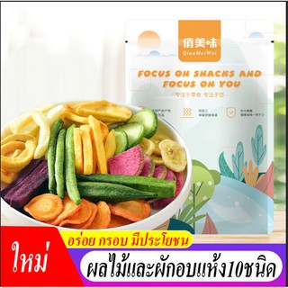 &lt;ใหม่&gt; ผักและผลไม้อบกรอบ 10ชนิด ขนาด 250g และ500g ผักและผลไม้รวมอบแห้ง กระเจี๊ยบเขียวอบกรอบ ขนมขบเคี้ยว ถั่วและธัญพืช
