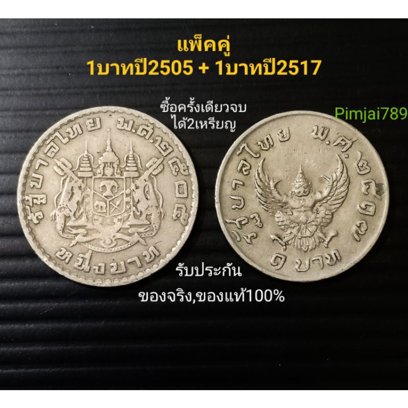 ราคา-1คุ่-เหรียญ1บาทปี17-เหรียญ1บาทปี05-เหรียญครุฑ-ตราโล่-เหรียญรุ่นเก่า-ของจริง-ของแท้-ของสะสม