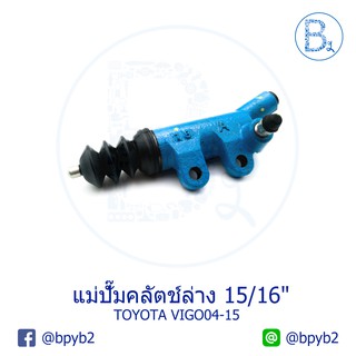 **อะไหล่แท้** แม่ปั๊มคลัตช์ล่าง 15/16" TOYOTA VIGO04-15 (VIGO เก่า / VIGO SMART / VIGO CHAMP)