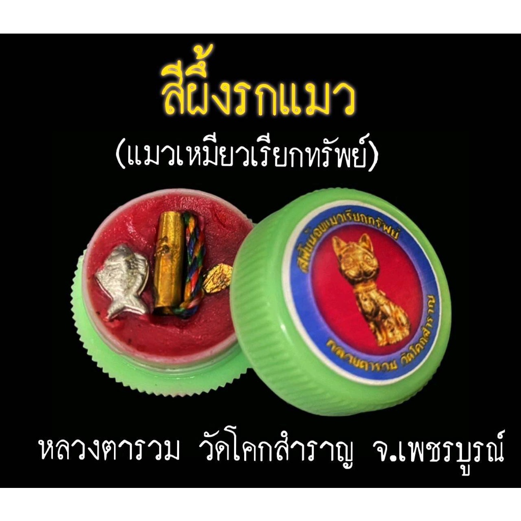 สีผึ้งรกแมว-แมวเหมียวเรียกทรัพย์-หลวงตารวม-วัดโคกสำราญ-2564