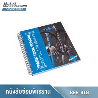 Park Tool BBB-4TG SCHOOL INSTRUCTOR MANUAL 4TH EDITION หนังสือซ่อมจักรยานสำหรับครูผู้ฝึกสอน หนังสือสอนซ่อมจักรยาน
