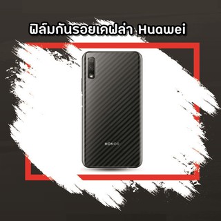 ฟิล์มกันรอย เคฟล่า Huawei Nova3E Nova4 Nova3i Nova3 P20 P20pro P20plus P20lite