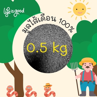 ปุ๋ยมูลไส้เดือน ขนาด 0.5 กก.  บำรุงราก บำรุงดิน มูลไส้เดือน มูลสดใหม่ ปลอดสารเคมี ปุ๋ยอินทรีย์ เกษตรอินทรีย์