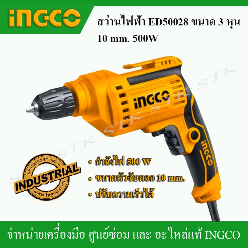 ingco-สว่านไฟฟ้า-รุ่น-ed50028-ขนาด-3-หุน-10mm-500วัตต์-ของแท้-100