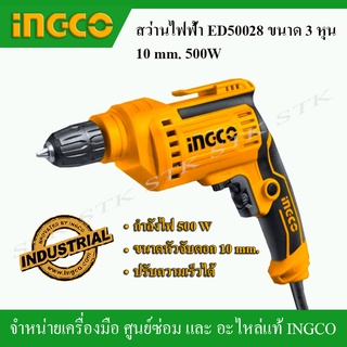 INGCO สว่านไฟฟ้า รุ่น ED50028 ขนาด 3 หุน 10mm. 500วัตต์ (ของแท้ 100%)