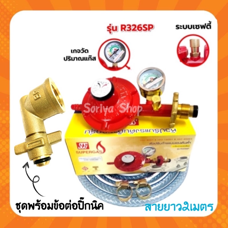 SCGหัวปรับแก๊สแรงดันต่ำมีเซฟตี้และเกจวัด รุ่น R326SP+สายยาว2ม.+หัวแปลง ...