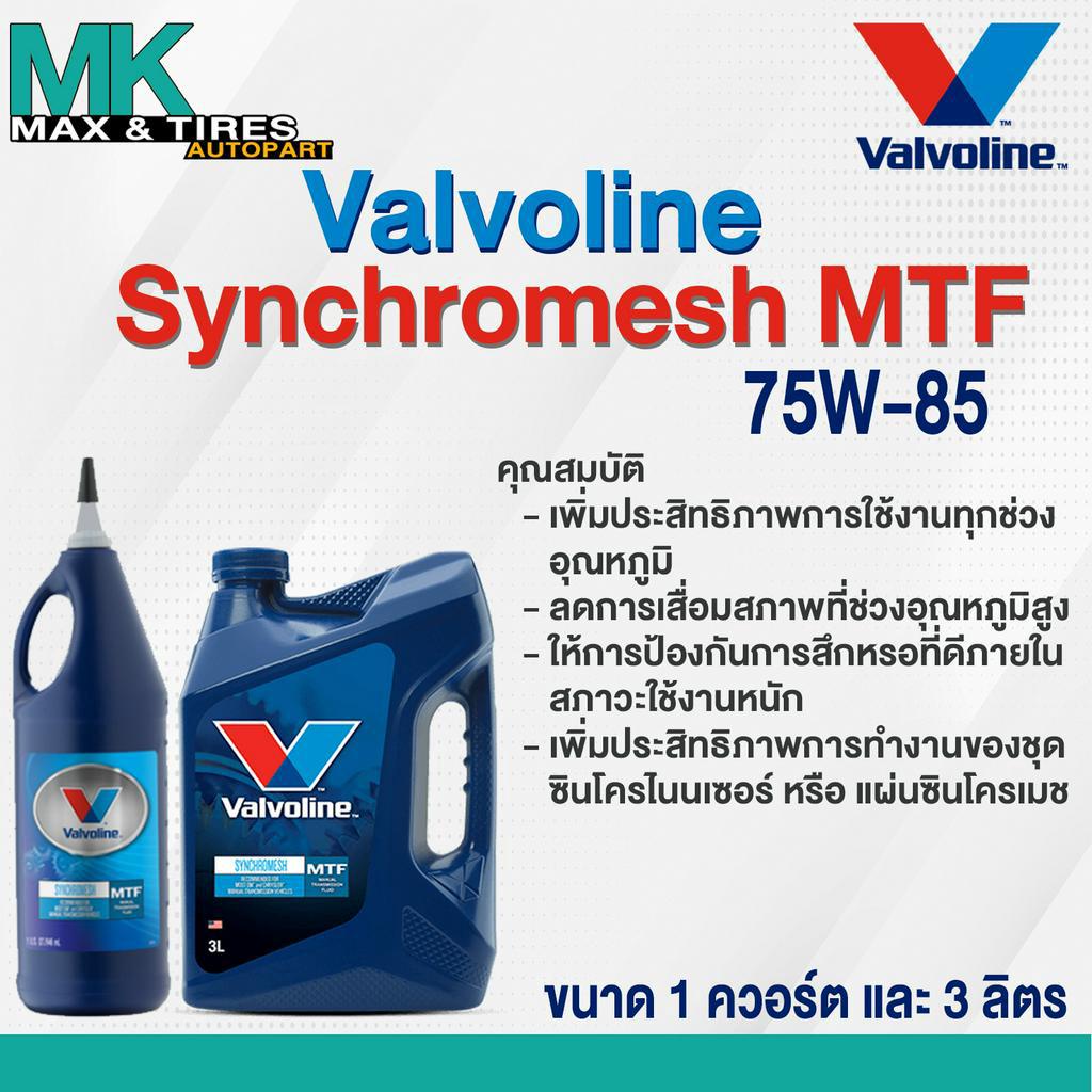 น้ำมันเกียร์ 75W85 Valvoline Synchromesh MTF (ขนาด 1 ควอร์ต และ 3 ลิตร