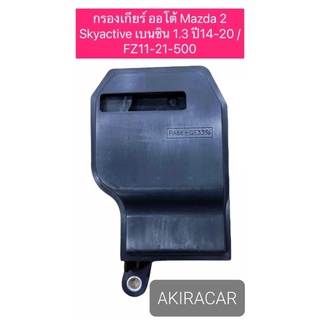 กรองเกียร์ ออโต้ Mazda 2 Skyactive เบนซินเครื่อง1300 ปี14-20 / Mazda2 / FZ11-21-500