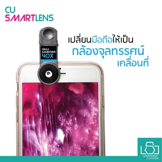 CUsmartlens 40X กล้องจุลทรรศน์ใช้ร่วมกับโทรศัพท์ สมาร์ทโฟน (***เปลี่ยนสมาร์โฟนให้กลายเป็นกล้องจุลทรรศน์*** )