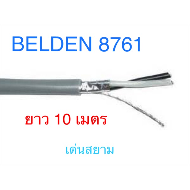 สั่งปุ๊บ-ส่งปั๊บ-belden-8761-belden-8762-สายสัญญาณเสียง-audio-cable-twisted-pair-cable-ร้านไทย-ของพร้อมส่ง