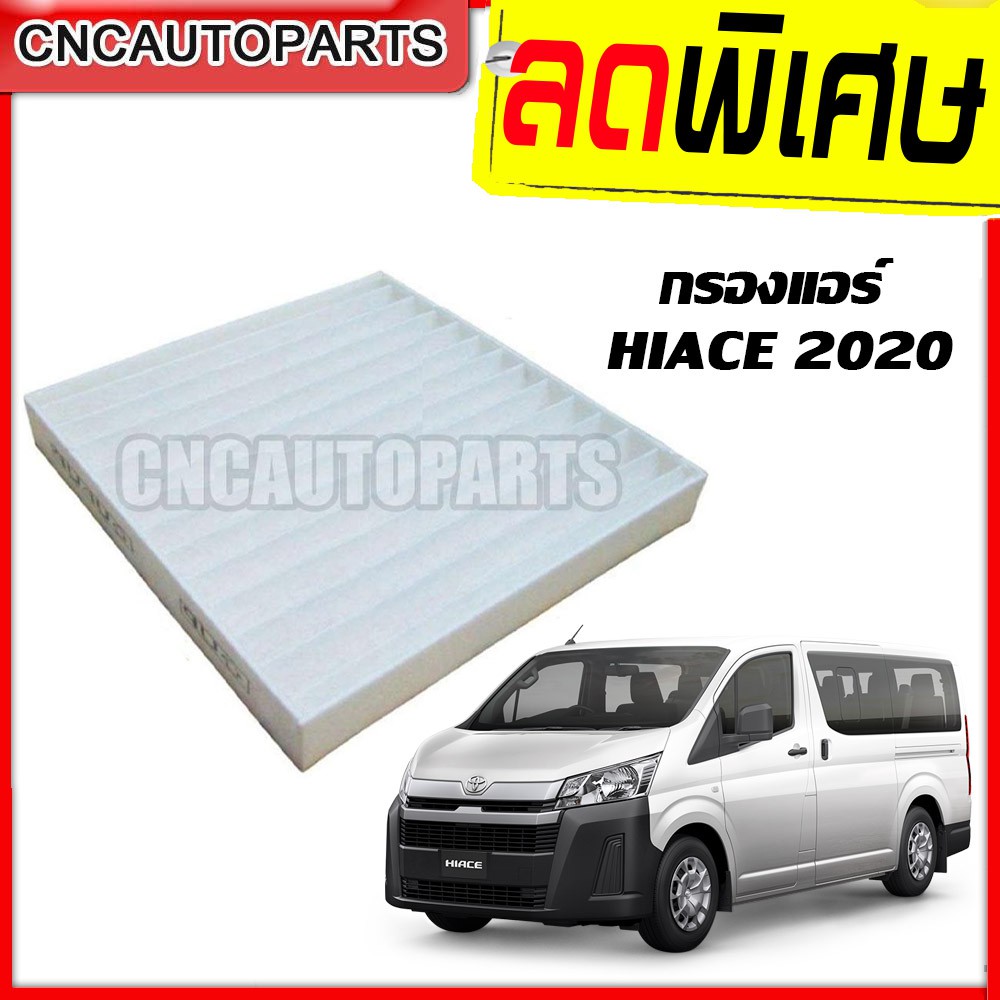 sai-ไส้-กรองแอร์-toyota-hiace-รถตู้-toyota-revo-2020-รถตู้-รุ่นใหม่-คุณภาพดี