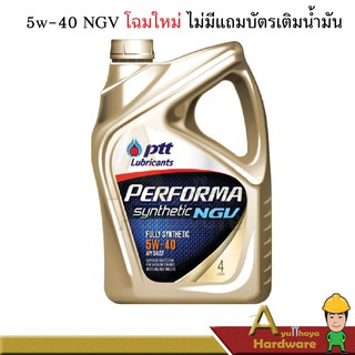 น้ำมันเครื่อง PERFORMA SYNTHETIC NGV 5W-40 ปริมาณ 4 ลิตร ปตท.