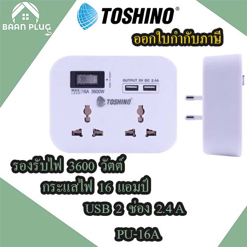 ส่งของทุกวัน-ปลั๊กแปลง-toshino-2-ช่อง-2-usb-2-4a-รุ่น-pu-16a-รองรับไฟ-3600w