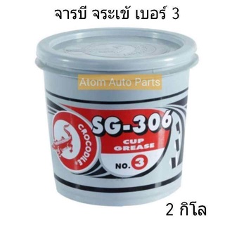 จารบี ตราจระเข้ รุ่นSG-306 #เบอร์3 เนื้อจาระบีสีแดง ขนาด 2 กิโล