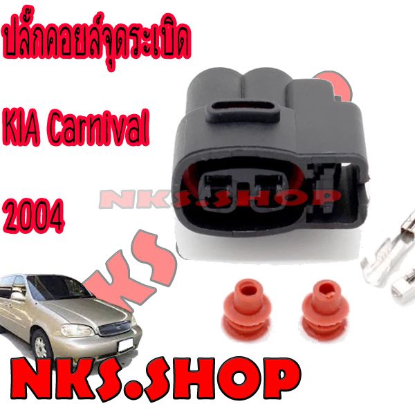 ปลั๊กคอยล์จุดระเบิด-ชุดซ่อมรถยนต์-kia-carnival-2004-1ตัว