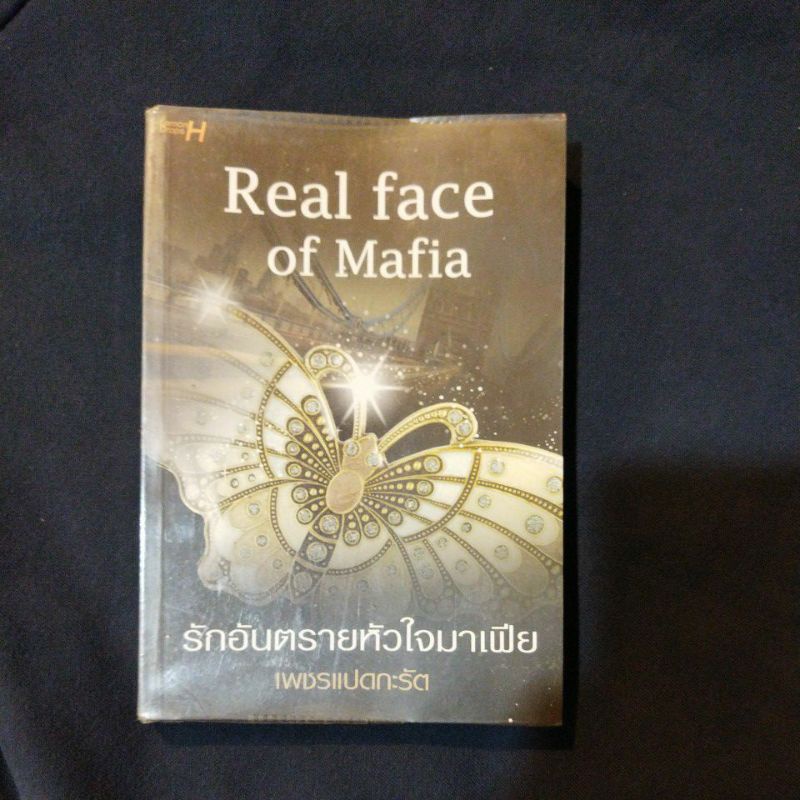 Real of Mafia รักอันตรายหัวใจมาเฟีย นิยายมือสอง | Shopee Thailand
