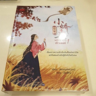 หนังสือมือหนึ่ง พระชายาเจ้าเสน่ห์ 1-2