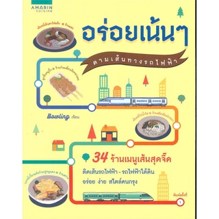 Book Bazaar หนังสือ อร่อยเน้นๆ ตามเส้นทางรถไฟฟ้า***สภาพไม่ 100% ปกอาจมีรอยพับ ยับ เก่า แต่เนื้อหาอ่านได้สมบูรณ์***