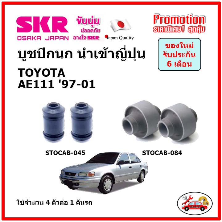 บูชปีกนกล่าง-ตรงรุ่น-toyota-corolla-ae111-โตโยต้า-โคโรล่า-ตูดเป็ด-ปี-97-01-ของแท้ญี่ปุ่น