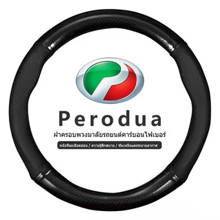 Perodua เปโรดัว ปลอกหุ้มพวงมาลัยรถยนต์หนัง 38 ซม. กันลื่น ปลอกหุ้มพวงมาลัยรถยนต์