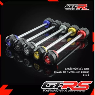 แกนล้อหน้า รุ่น X-MAX300 / R3 / MT03  กันล้มล้อหน้า GTR G392