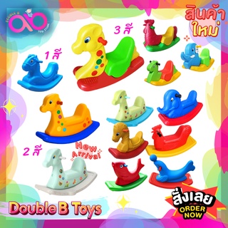 Double B Toys สัตว์โยกเยก 1 สี ,2สี , 3 สี ม้าโยก2IN1 ม้าโยก color Kindergarten rocking horse สีสวย สดใส มี มอก. รับรอง
