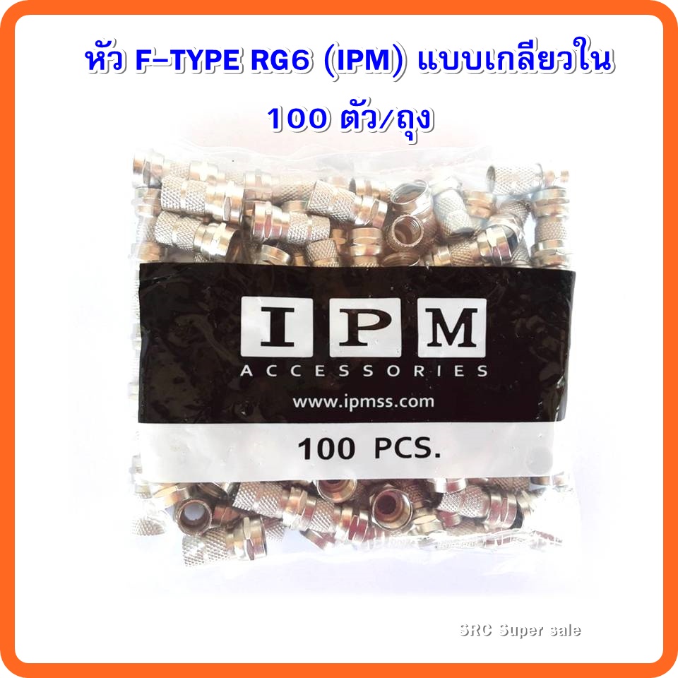 รูปภาพของหัวF-Type RG6(IPM) แบบเกลียวใน 100ตัวต่อถุงลองเช็คราคา