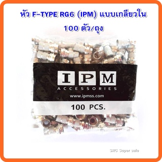 สินค้า หัวF-Type RG6(IPM) แบบเกลียวใน 100ตัวต่อถุง