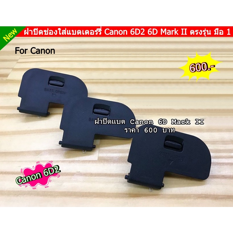canon-eos-6d2-ฝาปิดช่องใส่แบตเตอรี่กล้อง-ตรงรุ่น