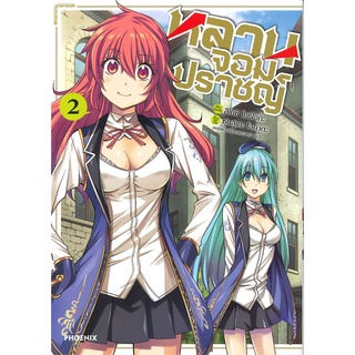 Book Bazaar หนังสือ หลานจอมปราชญ์ เล่ม 2 (Mg)