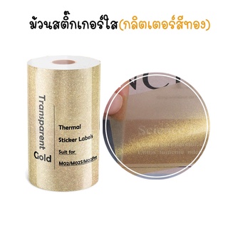 สินค้า สติ๊กเกอร์แบบใส (กลิตเตอร์สีทอง) สำหรับเครื่องปริ้นความร้อน กระดาษสติกเกอร์ PeriPage Paperang flashtoy กันน้ำ